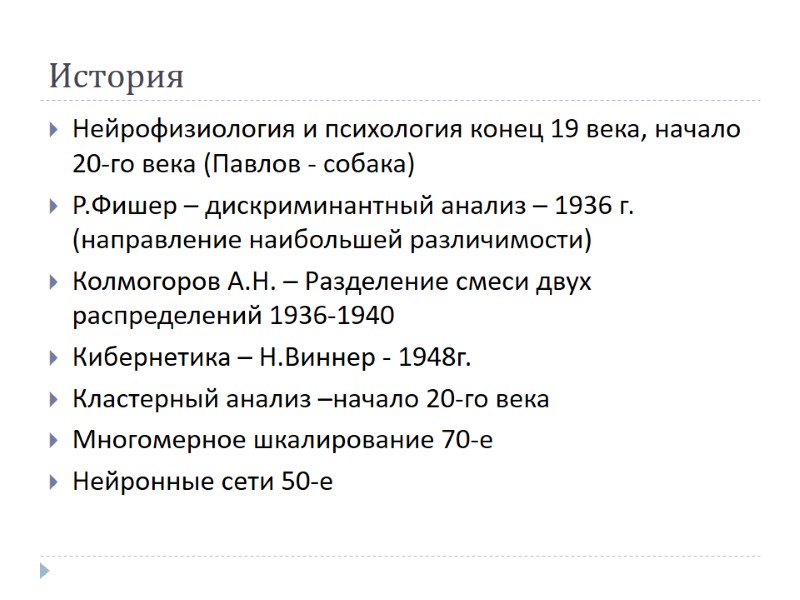 История Нейрофизиология и психология конец 19 века, начало 20-го века (Павлов - собака) Р.Фишер
